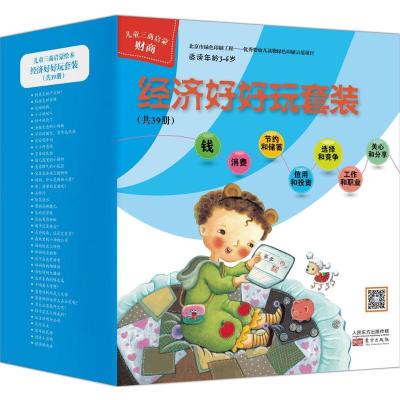 经济好好玩套装（共39册）9787506087285东方出版社朴元培