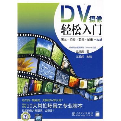 正版新书]DV摄像轻松入门丘锦荣9787508382753