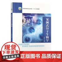 案例式分子生物学 31535-8 倪郁 2024-05