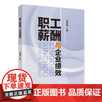 职工薪酬与企业绩效袁堂梅经济理论中国财政经济出版社正版