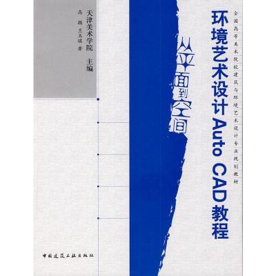 正版新书]环境艺术设计AUTOCAD教程天津美术学院9787112103676