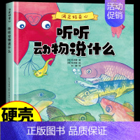 [满足好奇心]听听动物说什么 [正版]硬壳绘本 满足好奇心 听听动物说什么 幼儿园大中小班0到3一6岁宝宝启蒙益智早教绘