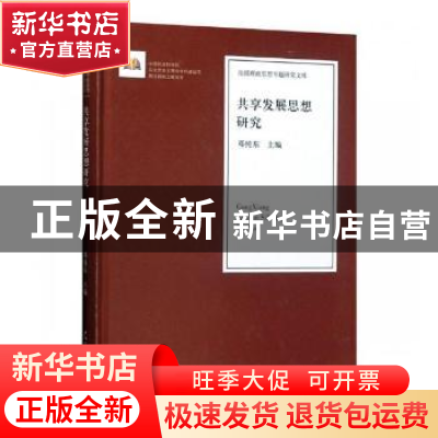 正版 共享发展思想研究 邓纯东主编 人民日报出版社 978751155229