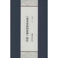 正版新书]《嘉禾吏民田家莂》校注陈荣杰9787562192091