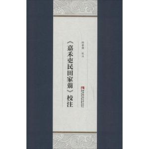 正版新书]《嘉禾吏民田家莂》校注陈荣杰9787562192091