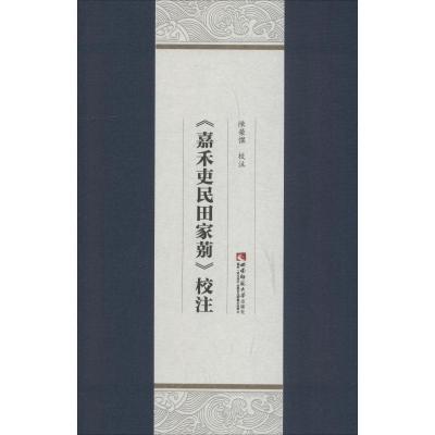 正版新书]《嘉禾吏民田家莂》校注陈荣杰9787562192091