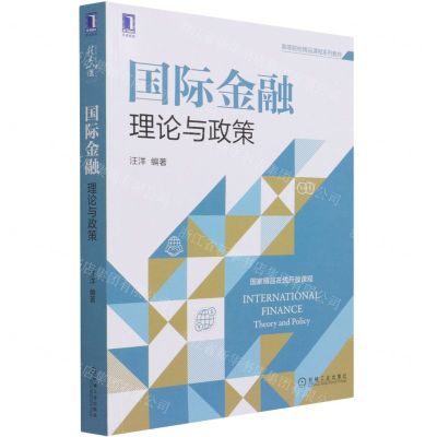 [N]国际金融(理论与政策高等院校精品课程系列教材)-9787111687856