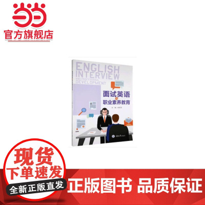 面试英语与职业素养教育.皮莉丽/9787568923040