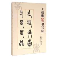 正版新书]王福庵篆书写法王福庵著,徐才友 编9787558616822