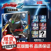 泽塔奥特曼完全超全集 日本圆谷制作株式会社编 著 动漫 预售