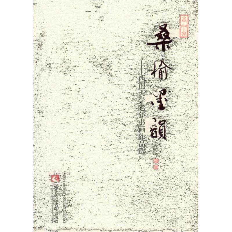 正版新书]桑榆墨韵:西南大学老年书画作品选西南大学老年收画研
