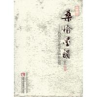 正版新书]桑榆墨韵:西南大学老年书画作品选西南大学老年收画研