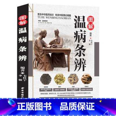 [正版]图解温病条辨 彩色中医经典著作黄帝内经伤寒杂病论张仲景伤寒论金匮要略本草纲目中医四大经典名著自学入门养生医学书籍