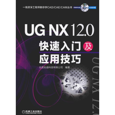 醉染图书UG NX 12.0快速入门及应用技巧9787111621287