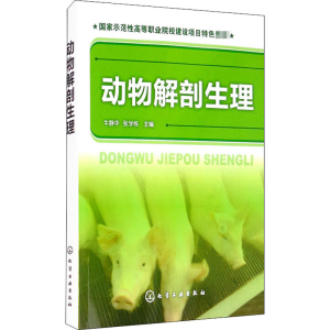 [M]动物解剖生理-9787122179067