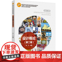 教材.设计概论第二版高等学校设计学类专业教学指导委员会教材互联网+新形态立体化教学资李江出版年份2025年最新印刷20
