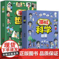 漫画奇趣科学启蒙+哲学启蒙(全2册)适合小学生看的科学小实验培养孩子科学思维给孩子读趣味百科启蒙书