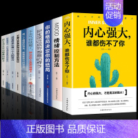 [正版]全10册 内心强大谁都伤不了你 不生气你就赢了把生活过成你想要的样子成功之道等正能量青少年成长励志书籍正能量青春