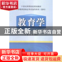 正版 教育学 向华,杨爱花主编 科学出版社 9787030480910 书籍