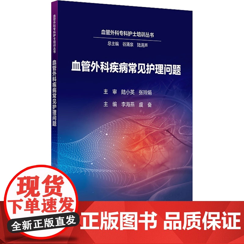 血管外科疾病常见护理问题李海燕,虞奋 编人民卫生出版社9787117380928医学卫生/护理学