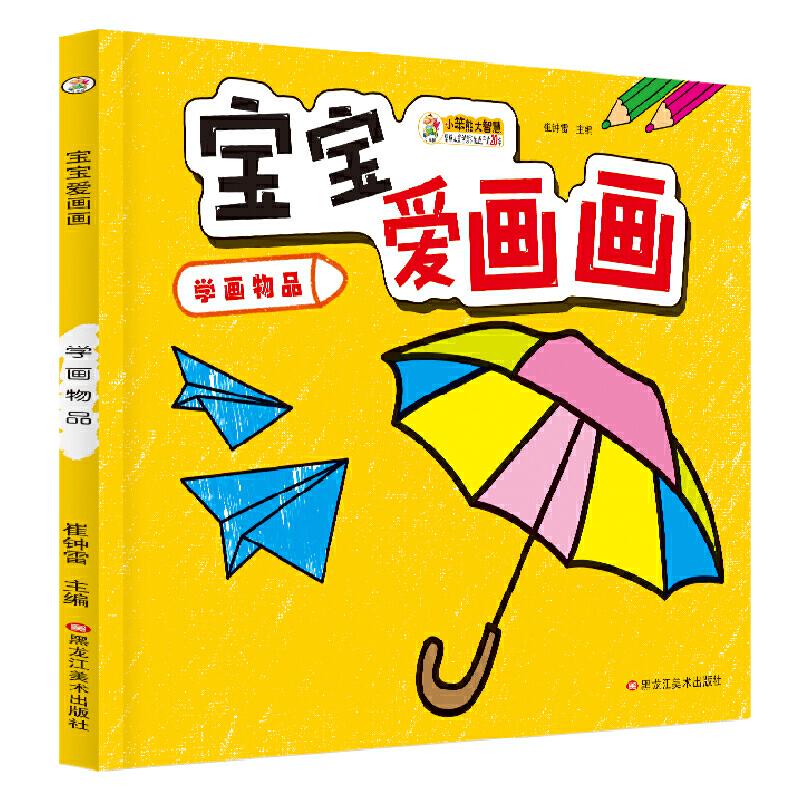 正版新书]24开宝宝爱画画(1190301Q00)学画物品崔钟雷9787531897