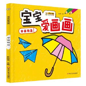 正版新书]24开宝宝爱画画(1190301Q00)学画物品崔钟雷9787531897