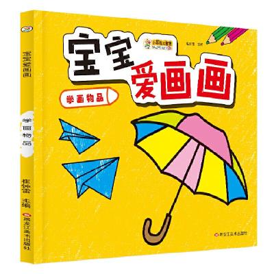 正版新书]24开宝宝爱画画(1190301Q00)学画物品崔钟雷9787531897