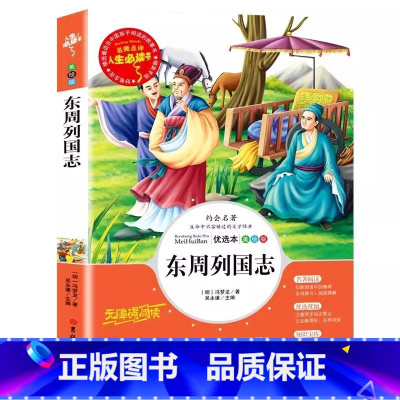 东周列国志 [正版]东周列国志白话文版故事小学生青少年原版冯梦龙著彩图美绘插画三四五六年级课外书名师导读带批注读后感吴永