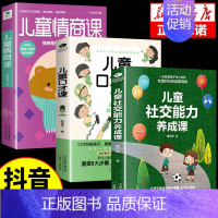 [3本]社交能力+口才课+情商课 [正版]儿童社交能力养成课3岁幼儿教育类书籍儿童心理学教育孩子的书书排行榜培养高情