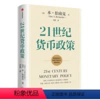 [正版]2022诺贝尔经济学奖21世纪货币政策 本伯南克新作