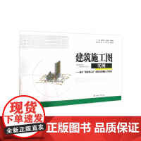 建筑施工图实例——基于“项目导入法”教学与应用型人才培养