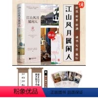 [正版]赠手书拉页+生活卡片江山风月属闲人 雪小禅著 生活美学家生活散文集 一本书阅尽雪小禅生活之美 江苏凤凰文艺出版