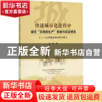 正版 快速城市化进程中城市“空间的生产”机制与实证研究:以河南