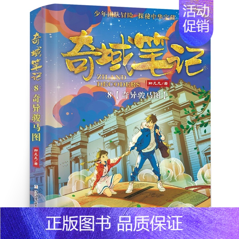 奇域笔记:奇异骏马图 [正版]奇域笔记:奇异骏马图 五年级 祖庆说百班千人暑假 奇域笔记奇异骏马图 小学生课外书阅读书籍