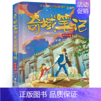 奇域笔记:奇异骏马图 [正版]奇域笔记:奇异骏马图 五年级 祖庆说百班千人暑假 奇域笔记奇异骏马图 小学生课外书阅读书籍