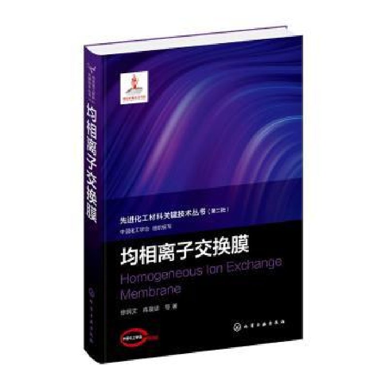 音像均相离子交换膜徐铜文,蒋晨啸等著