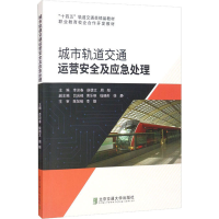 正版新书]城市轨道交通运营安全及应急处理李迎春;侯德文978751