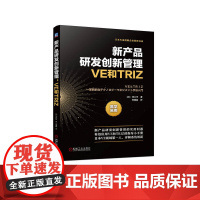 新产品研发创新管理 VE和TRIZ 泽口学 系统创新 V