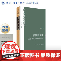 签名版|帝国的想象 文明、族群与未完成的共同体 梁展 著 民族主义和帝国理论 文化:中国与世界新论系列丛书 三书书店店