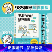 学术“咸鱼”自救指南 [正版] 学术“咸鱼”自救指南:论文写作发稿一本通 钱婧 带学术“咸鱼”轻松过稿快乐上岸 特别附赠