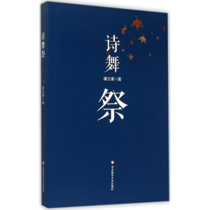 醉染图书诗舞祭9787567533202
