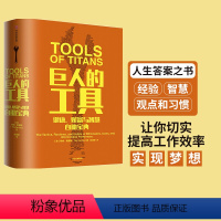 [正版]巨人的工具 蒂姆 费里斯 着 21世纪的穷查理宝典 人生答案之书 112位名人人生问题和答案 出版社图书