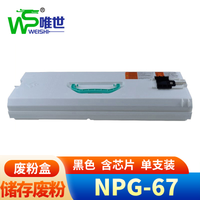 唯世NPG-67废粉盒 支