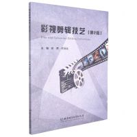 [N]影视剪辑技艺(第2版)-9787568297349