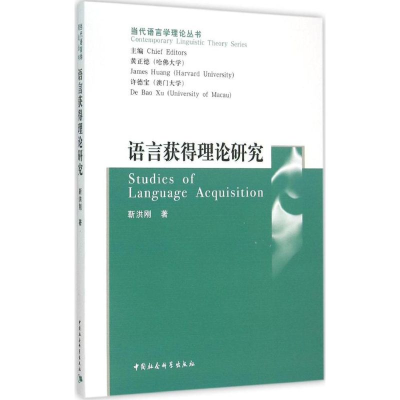 [M]语言获得理论研究-9787500420644