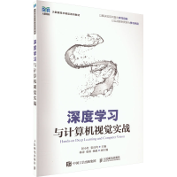 正版新书]深度学习与计算机视觉实战彭小红,张良均978711560254