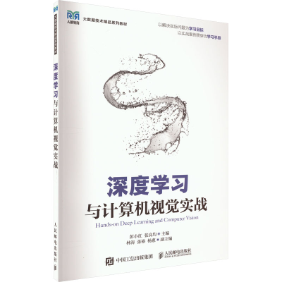 正版新书]深度学习与计算机视觉实战彭小红,张良均978711560254