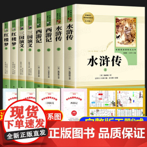 四大名著正版原著全套完整版无删减西游记水浒传红楼梦三国演义初中生版高中必读课外阅读书籍名著白话文无障碍阅读人民教育出版社