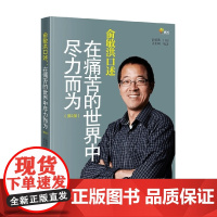 俞敏洪口述 第2版 在痛苦的世界中尽力而为 优米网 著 传记