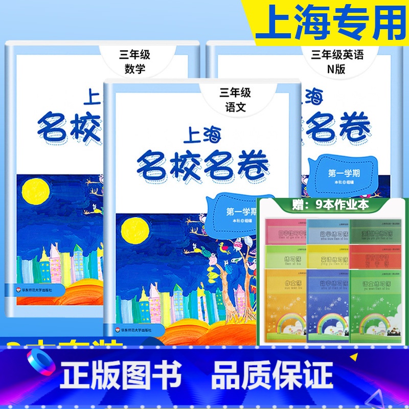 3年级上(语文+数学+英语)+上海练习簿9本套 小学通用 [正版]2023上海名校名卷语文数学英语小学一二三四五年级上册